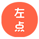 ZDEER左点