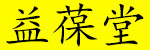 益葆堂