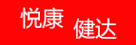 悦康健达