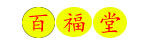 百福堂